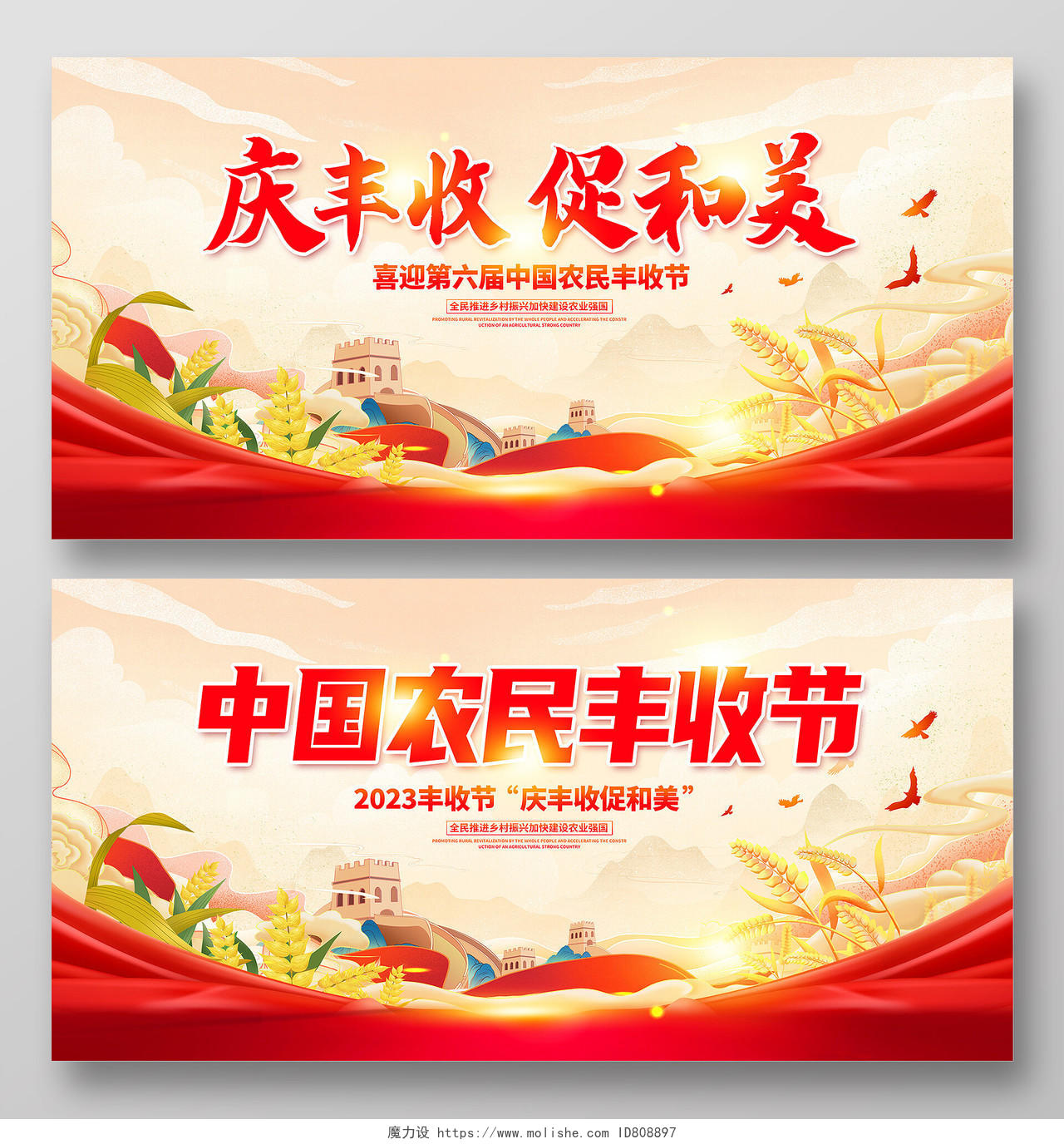 红色大气庆丰收促和美中国农民丰收节宣传展板设计